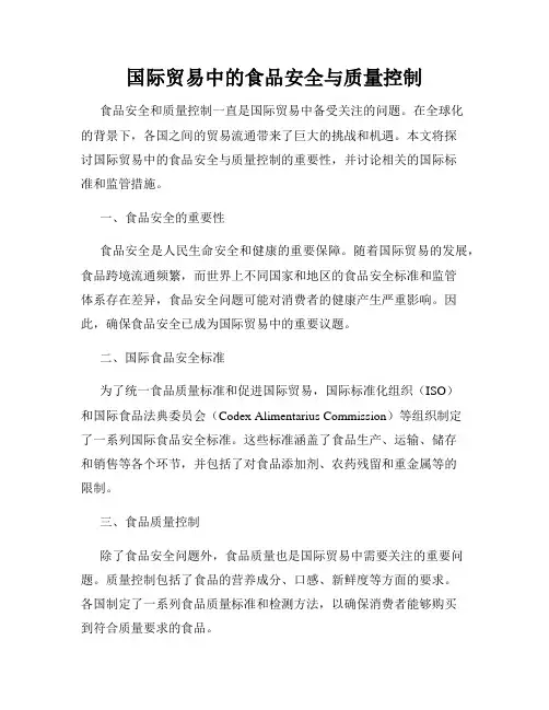 国际贸易中的食品安全与质量控制