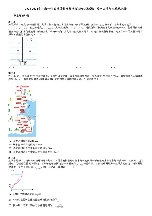 2024-2024学年高一全真演练物理期末复习单元检测：天体运动与人造航天器