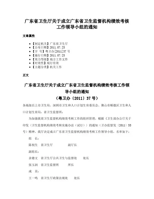 广东省卫生厅关于成立广东省卫生监督机构绩效考核工作领导小组的通知