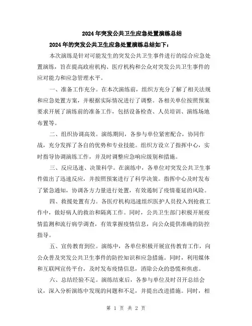 2024年突发公共卫生应急处置演练总结