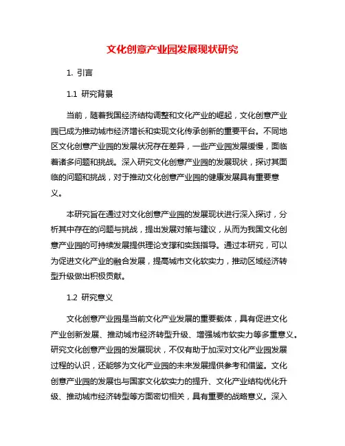 文化创意产业园发展现状研究