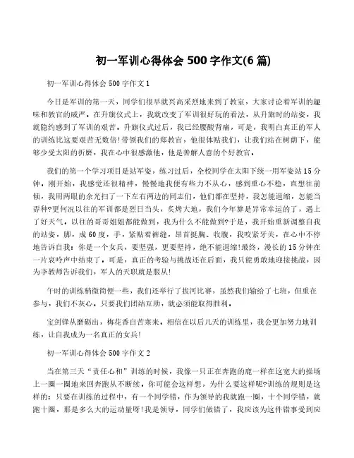 初一军训心得体会500字作文(6篇)