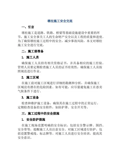 墩柱施工安全交底