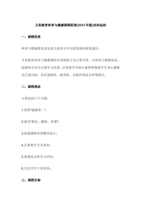 义务教育体育与健康课程标准(2022年版)定向运动