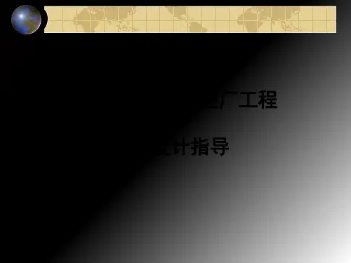 城市污水处理厂工程设计指导ppt课件