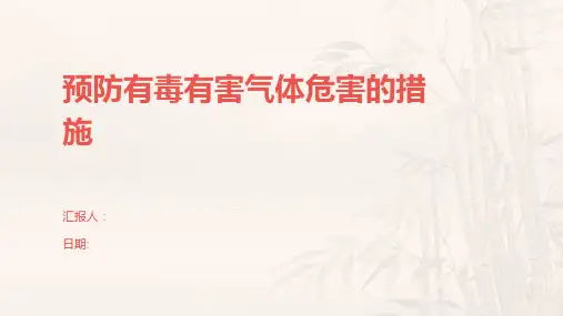 预防有毒有害气体危害的措施