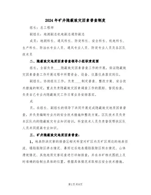 2024年矿井隐蔽致灾因素普查制度（二篇）
