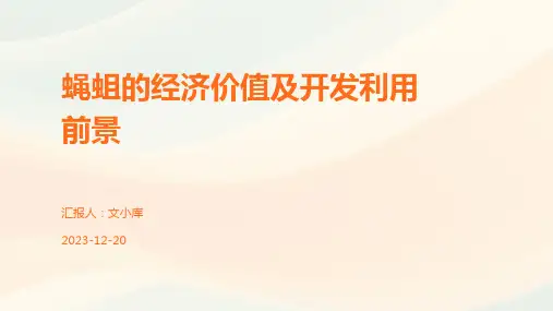 蝇蛆的经济价值及开发利用前景
