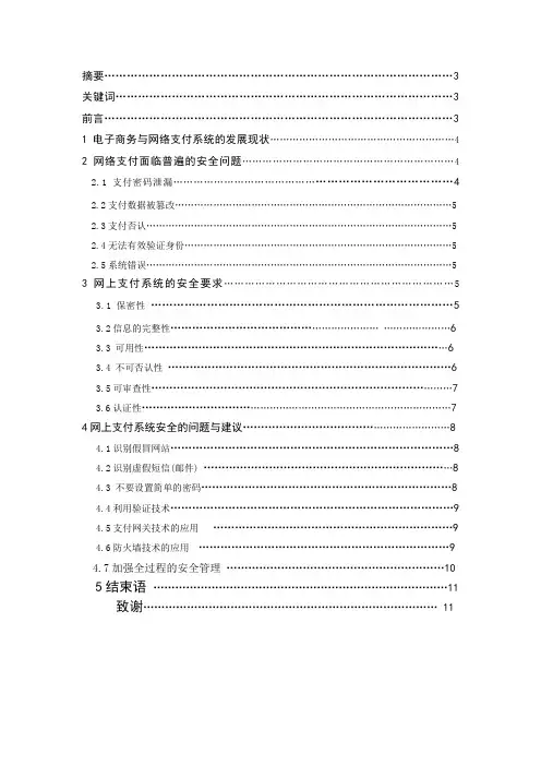 电子商务网络支付安全问题探讨毕业论文