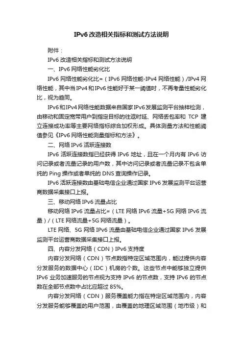 IPv6改造相关指标和测试方法说明