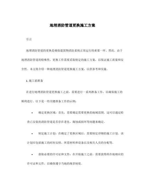地埋消防管道更换施工方案
