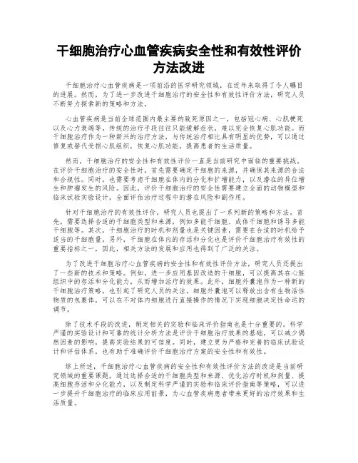 干细胞治疗心血管疾病安全性和有效性评价方法改进