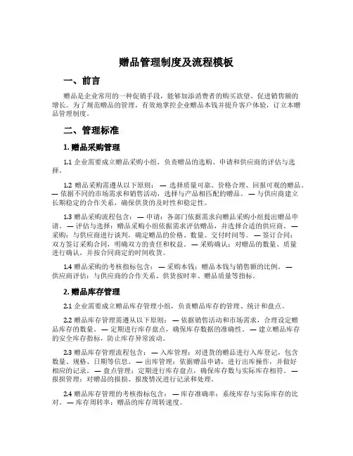 赠品管理制度及流程模板