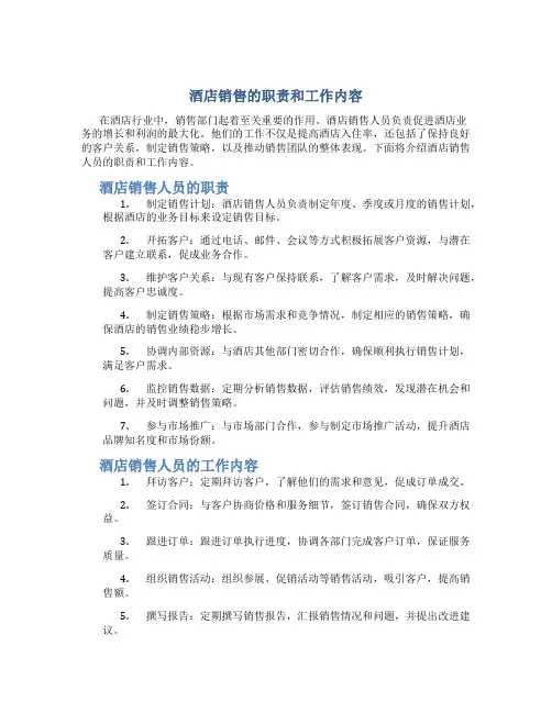 酒店销售的职责和工作内容