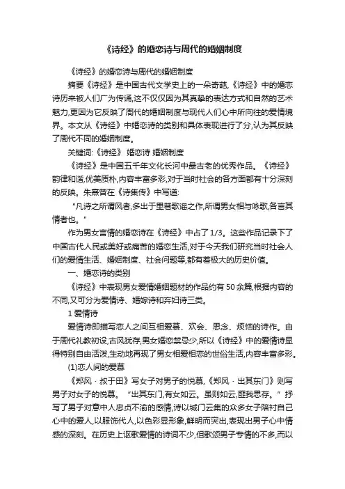 《诗经》的婚恋诗与周代的婚姻制度