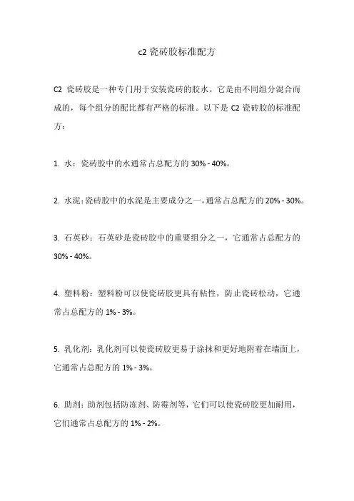 c2瓷砖胶标准配方