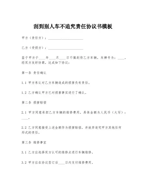 刮到别人车不追究责任协议书模板