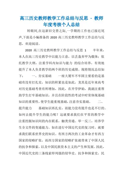 高三历史教师教学工作总结与反思 - 教师年度考核个人总结