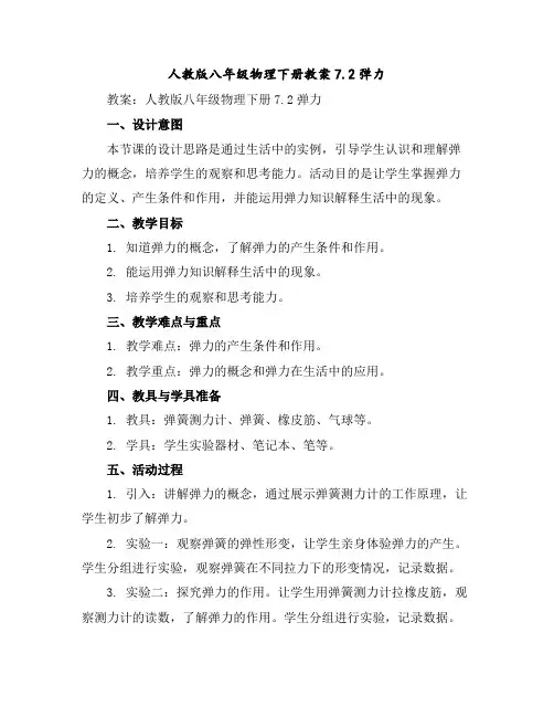 人教版八年级物理下册教案7.2弹力