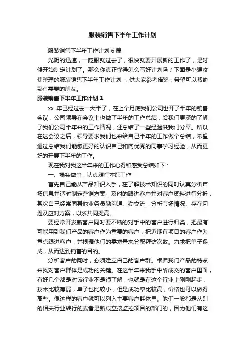 服装销售下半年工作计划6篇
