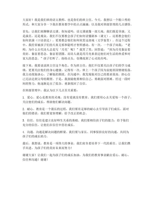 语文教师脱口秀班主任发言稿