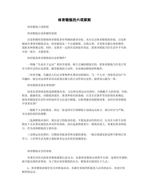 体育锻炼的六项原则