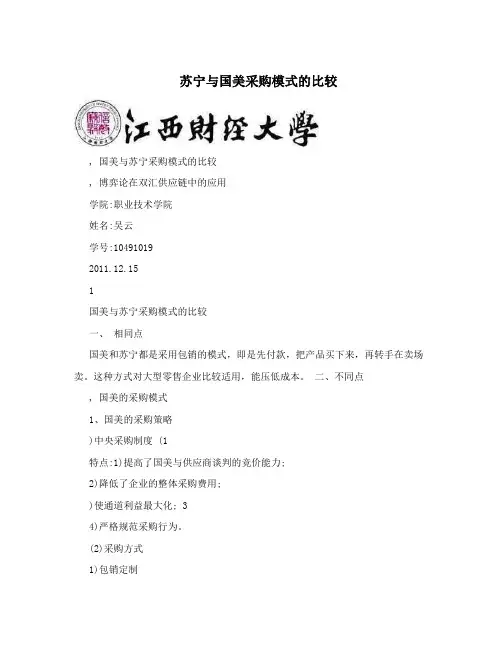 苏宁与国美采购模式的比较