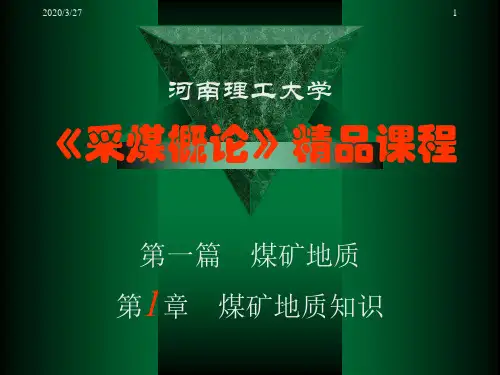 【采矿课件】第一章煤矿地质知识
