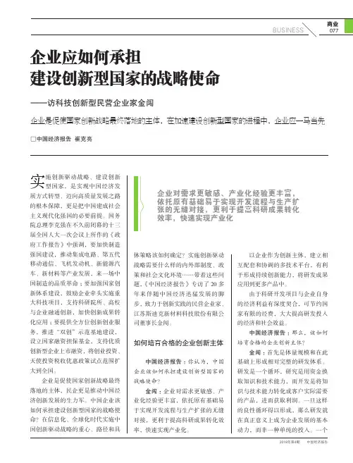 企业应如何承担建设创新型国家的战略使命——访科技创新型民营企业家金闯