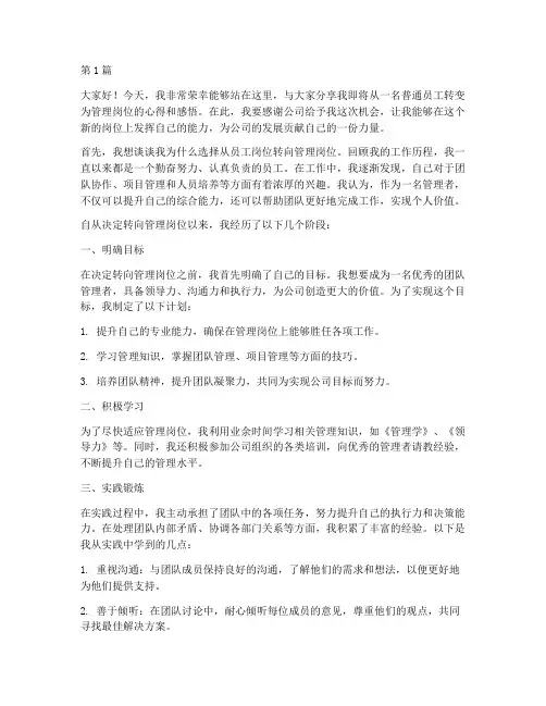 员工转管理岗位发言稿(3篇)