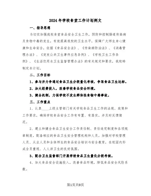2024年学校食堂工作计划例文(四篇)