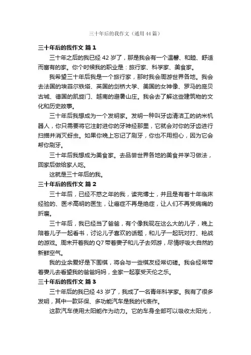 三十年后的我作文（通用44篇）