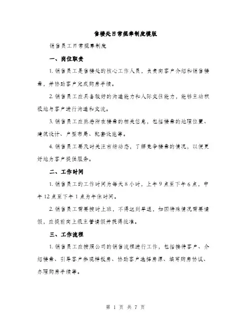 售楼处日常规章制度模版(三篇)