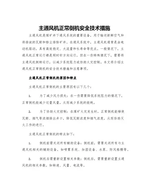 主通风机正常倒机安全技术措施