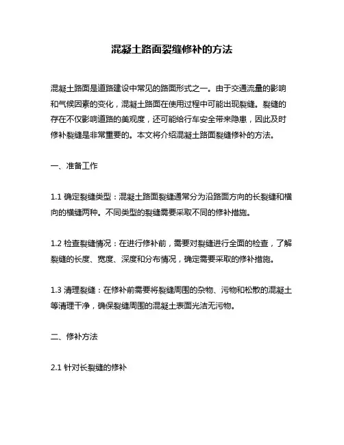 混凝土路面裂缝修补的方法