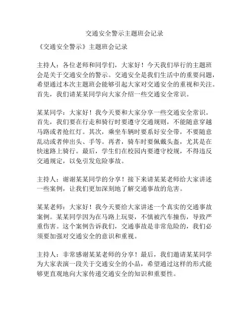交通安全警示主题班会记录