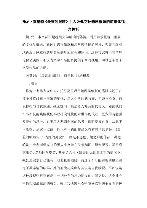 托尼·莫里森《最蓝的眼睛》主人公佩克拉悲剧根源的前景化视角探析