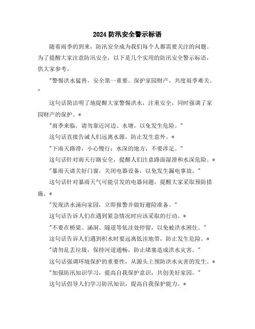 2024防汛安全警示标语