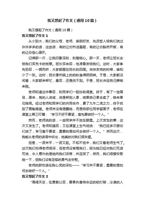 我又想起了作文（通用10篇）