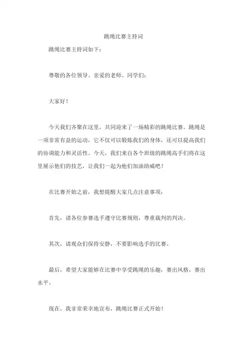 跳绳比赛主持词