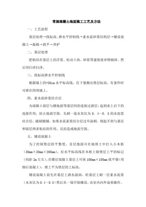 常规混凝土地面施工工艺及方法