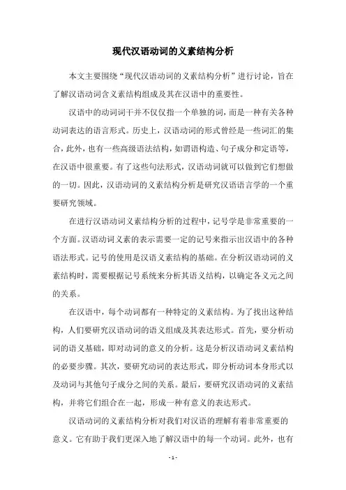现代汉语动词的义素结构分析