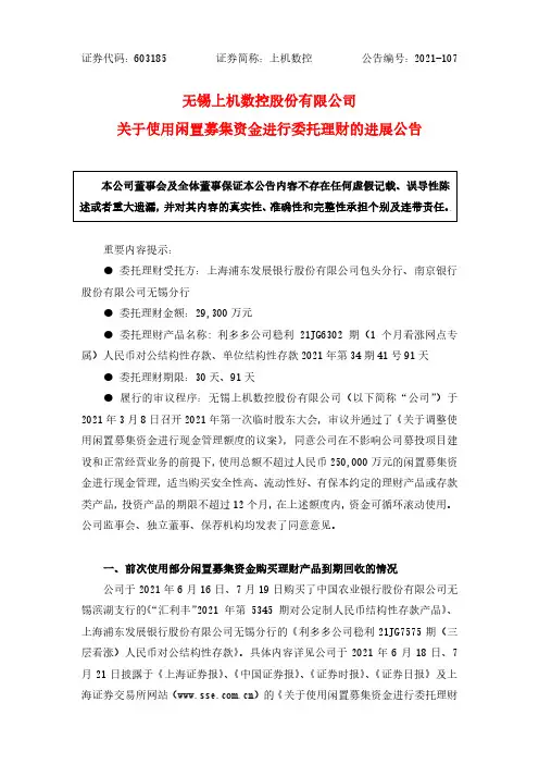 603185关于使用闲置募集资金进行委托理财的进展公告
