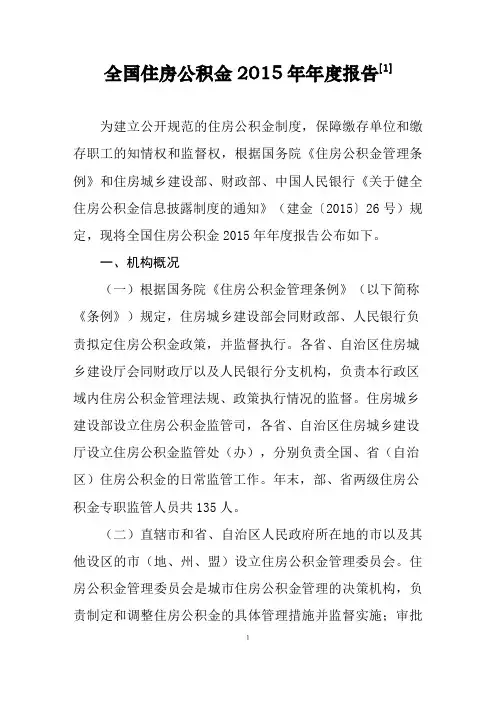 全国住房公积金2015年报告1