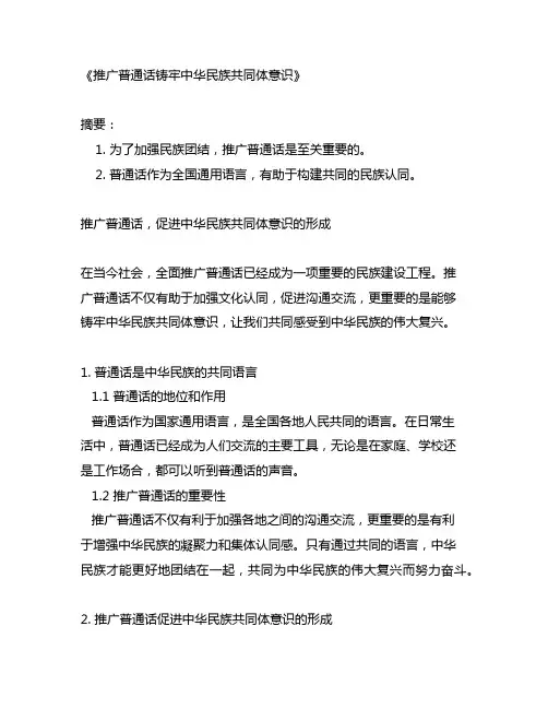 推广普通话铸牢中华民族共同体意识稿子