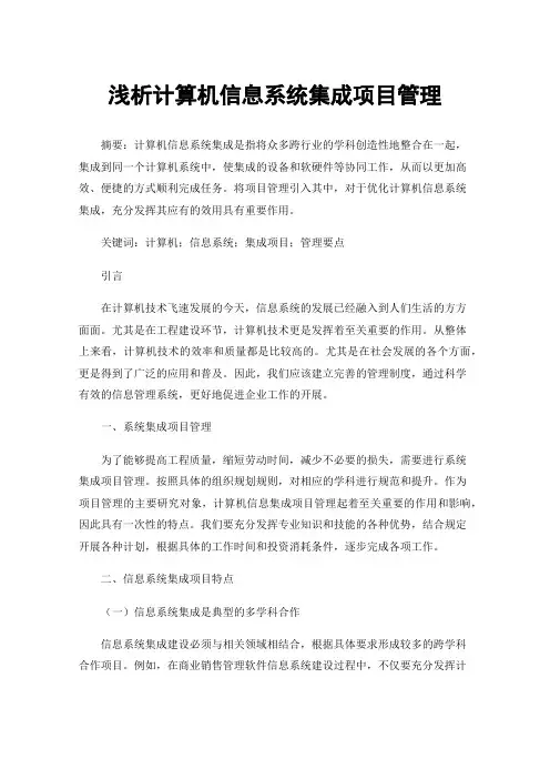 浅析计算机信息系统集成项目管理
