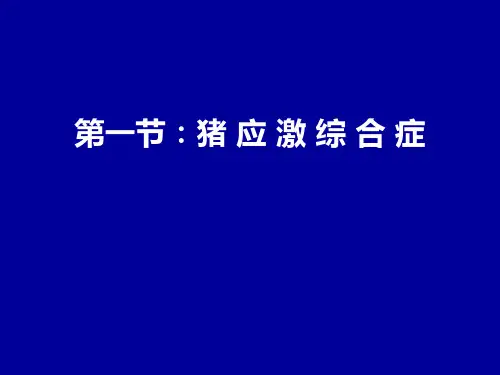 猪应激综合症分析