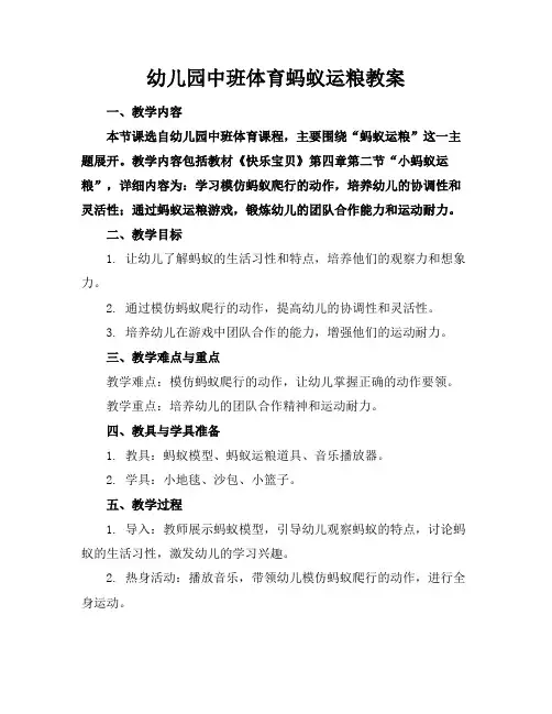 幼儿园中班体育蚂蚁运粮教案