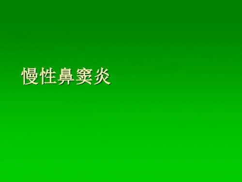 慢性鼻窦炎ppt课件