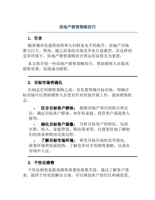 房地产销售策略技巧